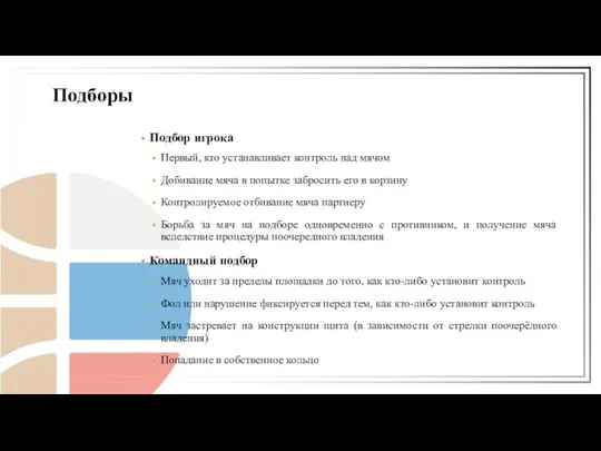 Подбор игрока Первый, кто устанавливает контроль над мячом Добивание мяча в