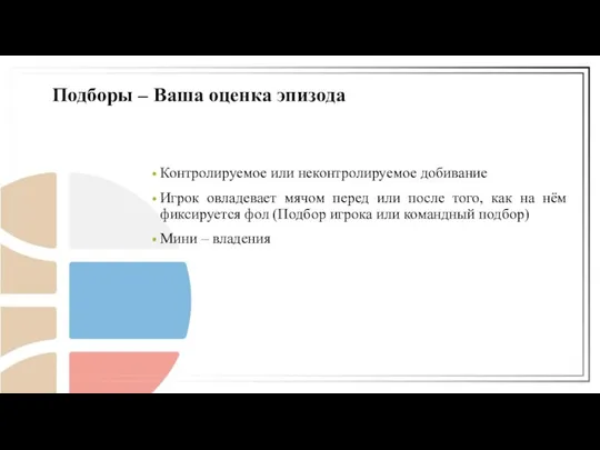 Контролируемое или неконтролируемое добивание Игрок овладевает мячом перед или после того,