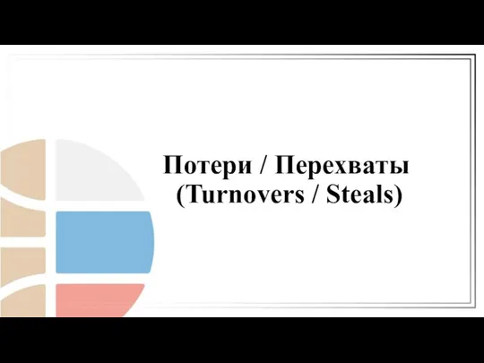 Потери / Перехваты (Turnovers / Steals)