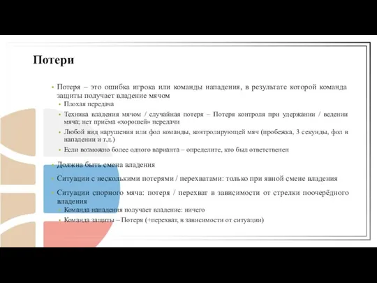 Потеря – это ошибка игрока или команды нападения, в результате которой