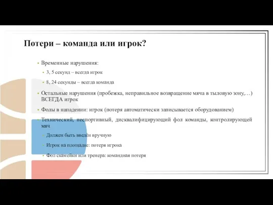 Временные нарушения: 3, 5 секунд – всегда игрок 8, 24 секунды