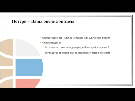 Ответственность: плохая передача или случайная потеря Смена владения? Есть ли контроль