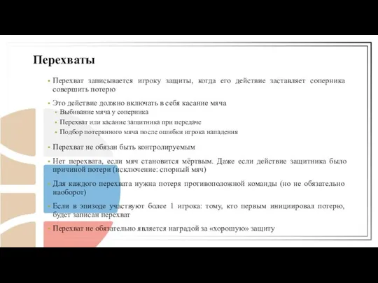 Перехват записывается игроку защиты, когда его действие заставляет соперника совершить потерю