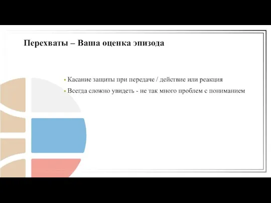 Касание защиты при передаче / действие или реакция Всегда сложно увидеть