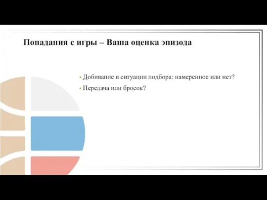 Добивание в ситуации подбора: намеренное или нет? Передача или бросок? Попадания