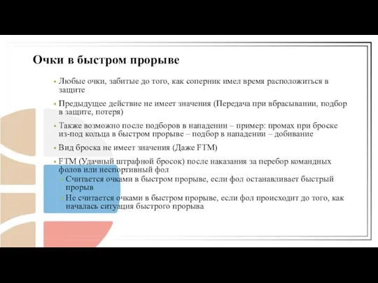 Любые очки, забитые до того, как соперник имел время расположиться в