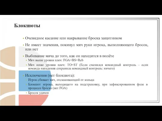 Очевидное касание или накрывание броска защитником Не имеет значения, покинул мяч