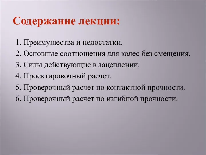 1. Преимущества и недостатки. 2. Основные соотношения для колес без смещения.