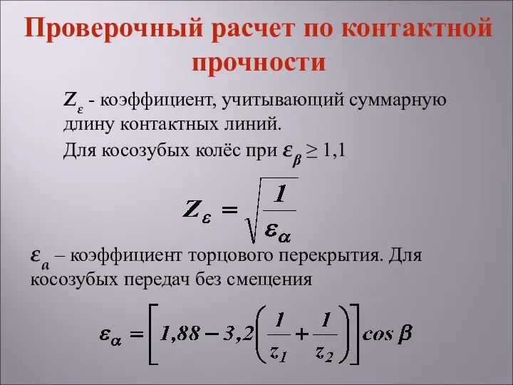 Zε - коэффициент, учитывающий суммарную длину контактных линий. Для косозубых колёс