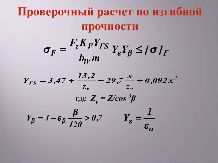 где Zv = Z/cos 3β Проверочный расчет по изгибной прочности