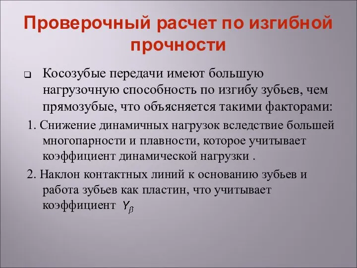 Проверочный расчет по изгибной прочности Косозубые передачи имеют большую нагрузочную способность