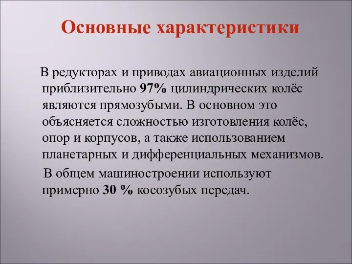 В редукторах и приводах авиационных изделий приблизительно 97% цилиндрических колёс являются