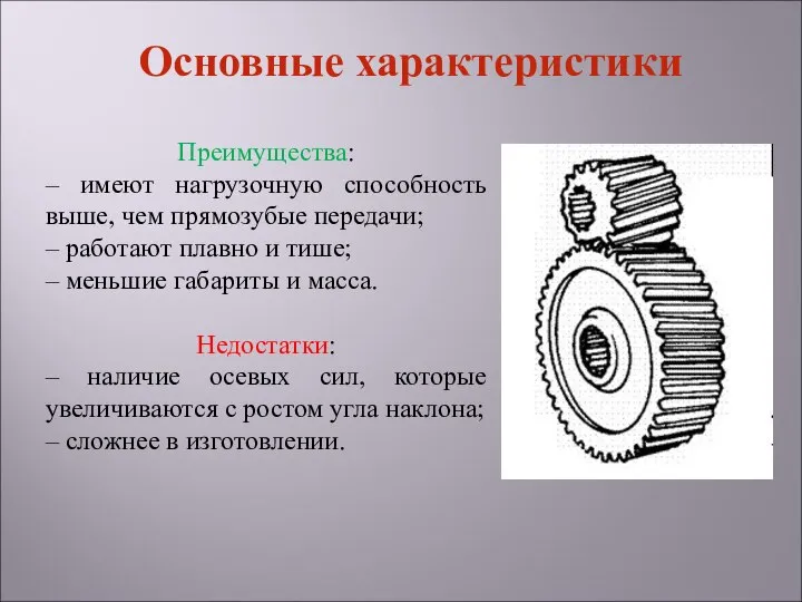 Преимущества: – имеют нагрузочную способность выше, чем прямозубые передачи; – работают