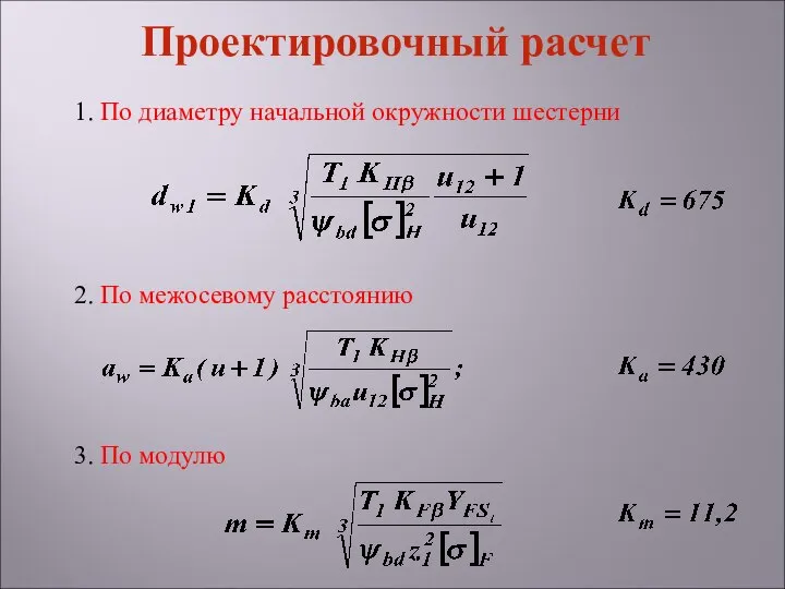 1. По диаметру начальной окружности шестерни 2. По межосевому расстоянию 3. По модулю Проектировочный расчет