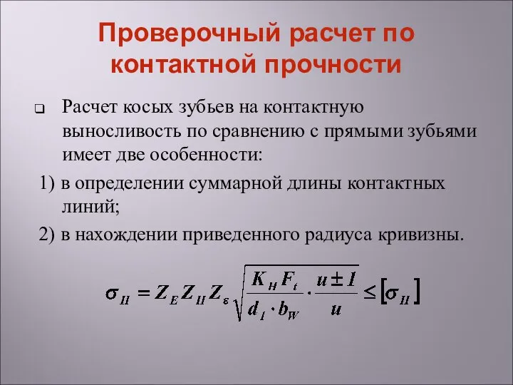 Проверочный расчет по контактной прочности Расчет косых зубьев на контактную выносливость