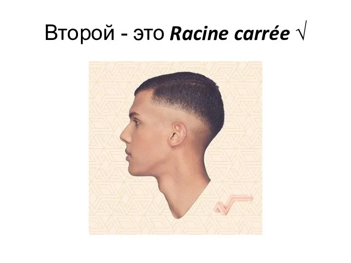 Второй - это Racine carrée √