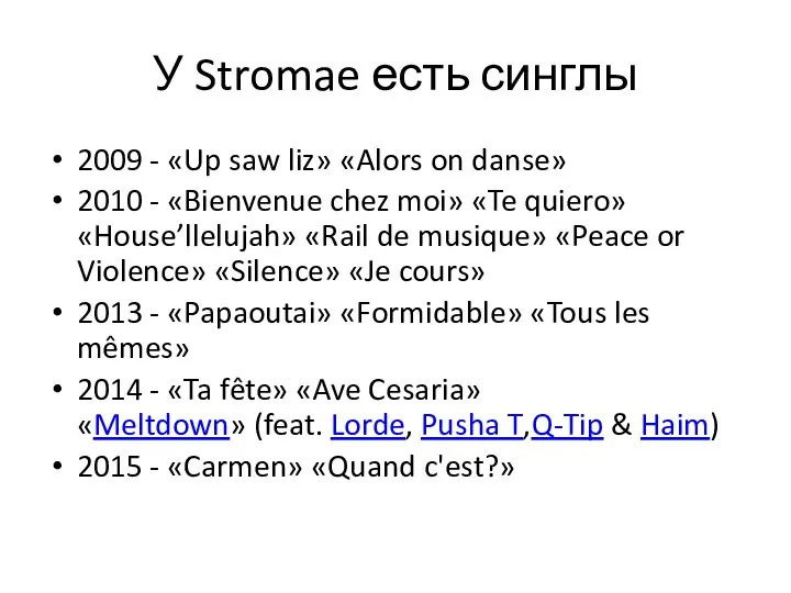 У Stromae есть синглы 2009 - «Up saw liz» «Alors on