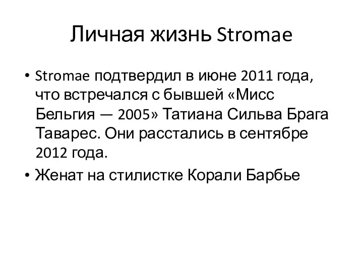 Личная жизнь Stromae Stromae подтвердил в июне 2011 года, что встречался