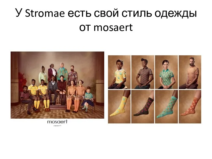 У Stromae есть свой стиль одежды от mosaert