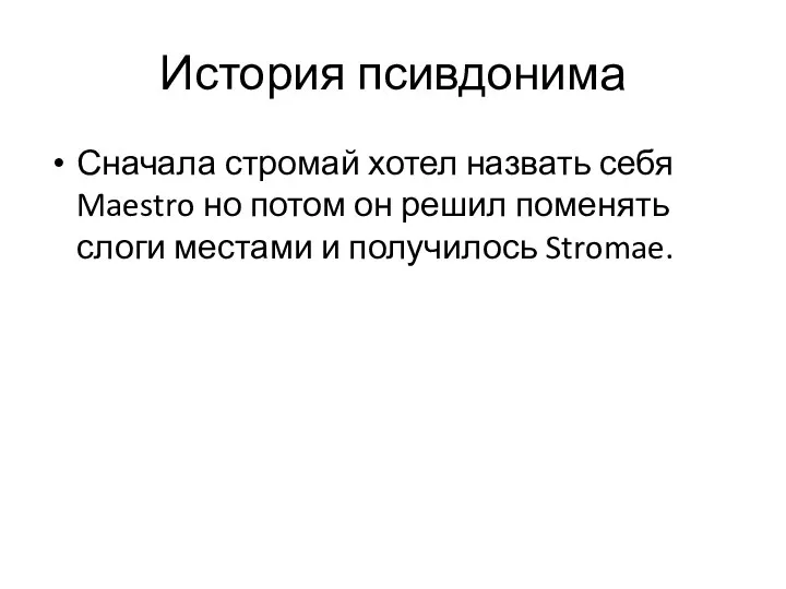 История псивдонима Сначала стромай хотел назвать себя Maestro но потом он