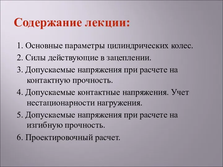 1. Основные параметры цилиндрических колес. 2. Силы действующие в зацеплении. 3.