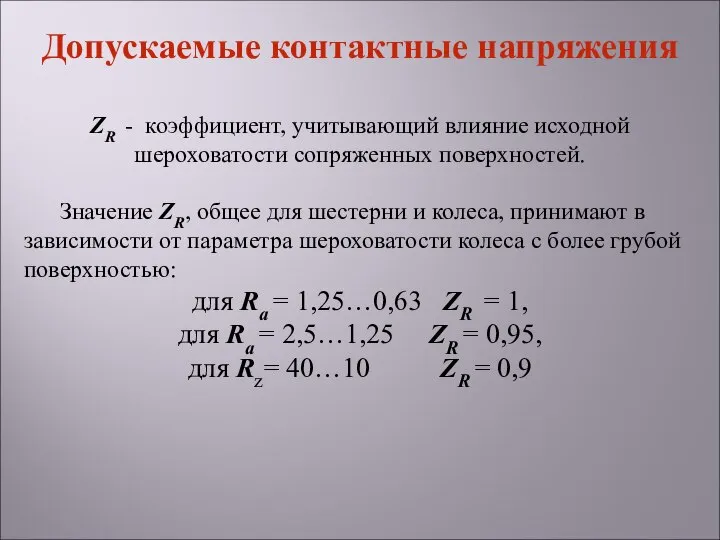 ZR - коэффициент, учитывающий влияние исходной шероховатости сопряженных поверхностей. Значение ZR,