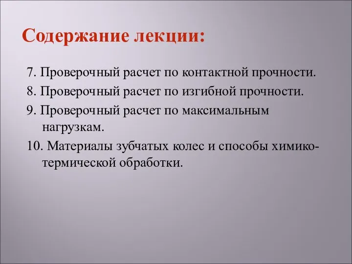 7. Проверочный расчет по контактной прочности. 8. Проверочный расчет по изгибной