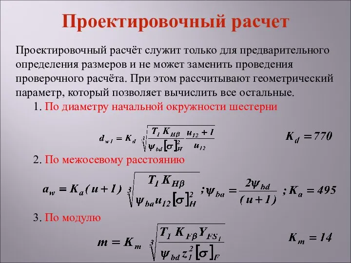 Проектировочный расчёт служит только для предварительного определения размеров и не может