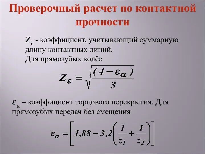 Zε - коэффициент, учитывающий суммарную длину контактных линий. Для прямозубых колёс