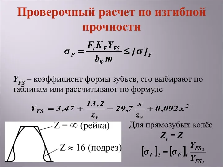 YFS – коэффициент формы зубьев, его выбирают по таблицам или рассчитывают