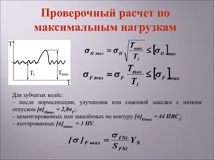 Для зубчатых колёс: – после нормализации, улучшения или сквозной закалки с