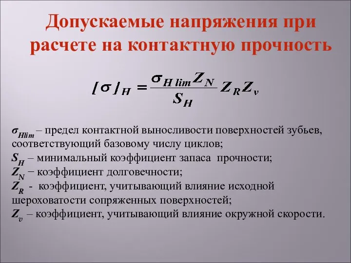 σНlim – предел контактной выносливости поверхностей зубьев, соответствующий базовому числу циклов;