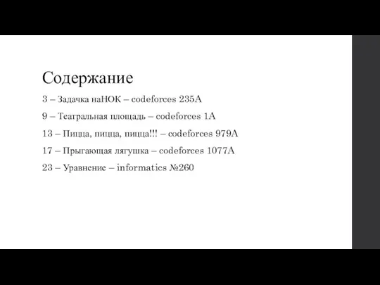 Содержание 3 – Задачка наНОК – codeforces 235A 9 – Театральная