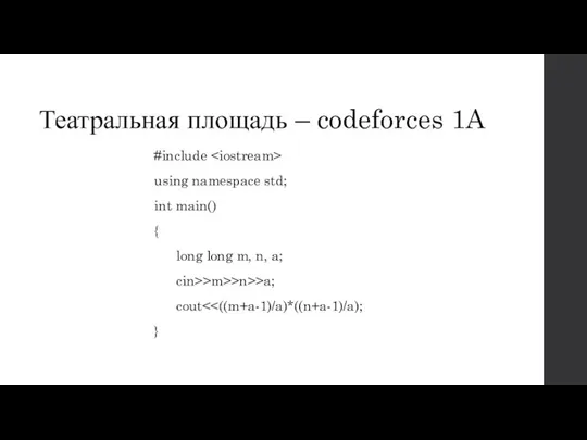 Театральная площадь – codeforces 1A #include using namespace std; int main()