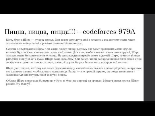 Пицца, пицца, пицца!!! – codeforces 979A Кэти, Куро и Широ —