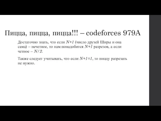 Пицца, пицца, пицца!!! – codeforces 979A Достаточно знать, что если N+1