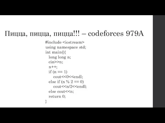 Пицца, пицца, пицца!!! – codeforces 979A #include using namespace std; int