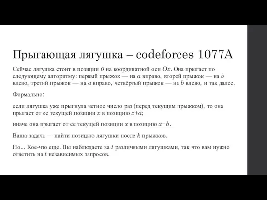 Прыгающая лягушка – codeforces 1077A Сейчас лягушка стоит в позиции 0