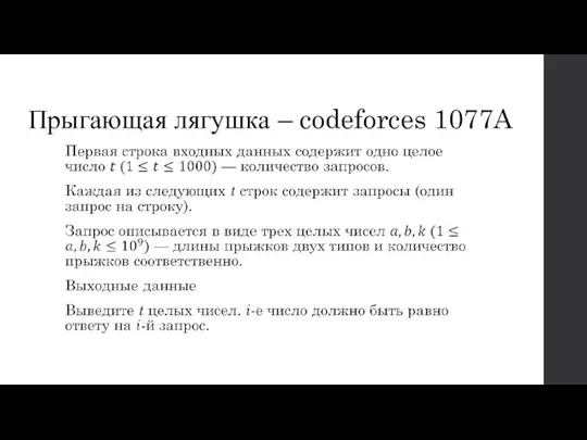 Прыгающая лягушка – codeforces 1077A