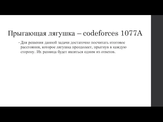 Прыгающая лягушка – codeforces 1077A Для решения данной задачи достаточно посчитать