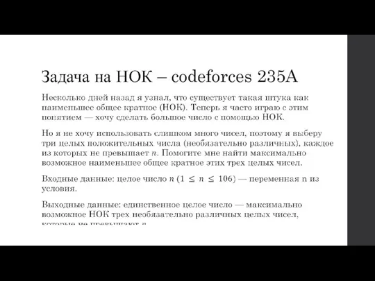 Задача на НОК – codeforces 235A