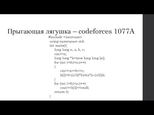 Прыгающая лягушка – codeforces 1077A #include using namespace std; int main(){