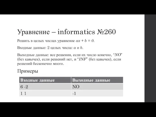 Уравнение – informatics №260 Решить в целых числах уравнение ax +