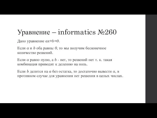 Уравнение – informatics №260 Дано уравнение ax+b=0. Если a и b