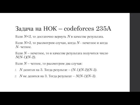 Задача на НОК – codeforces 235A Если N Если N>3, то