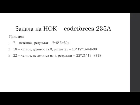 Задача на НОК – codeforces 235A Примеры: 7 – нечетное, результат