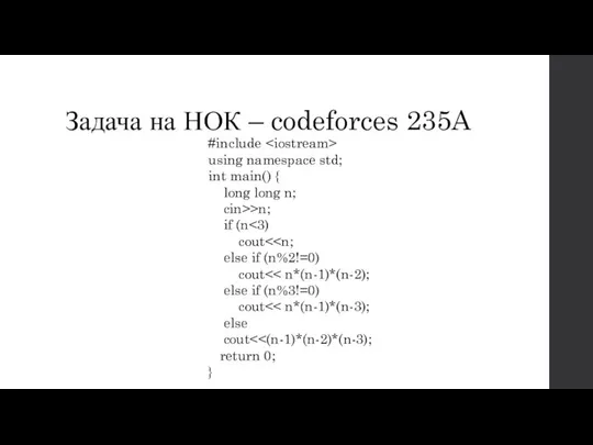 Задача на НОК – codeforces 235A #include using namespace std; int