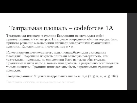 Театральная площадь – codeforces 1A