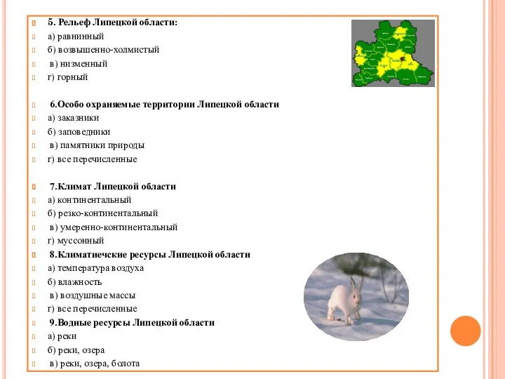 5. Рельеф Липецкой области: а) равнинный б) возвышенно-холмистый в) низменный г)
