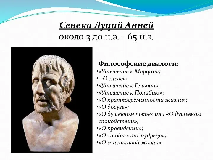 Сенека Луций Анней около 3 до н.э. - 65 н.э. Философские